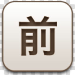 Albook extended sepia , Kanji script icon transparent background PNG clipart