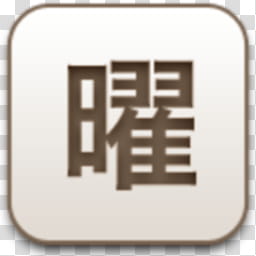 Albook extended sepia , kanji script icon illustration transparent background PNG clipart