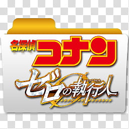 Anime Spring  Icon Folder Icon , Detective Conan Movie , Zero no Shikkounin transparent background PNG clipart