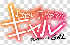 Summer  Animes Logos Renders, Hajimete No Gal text transparent background PNG clipart