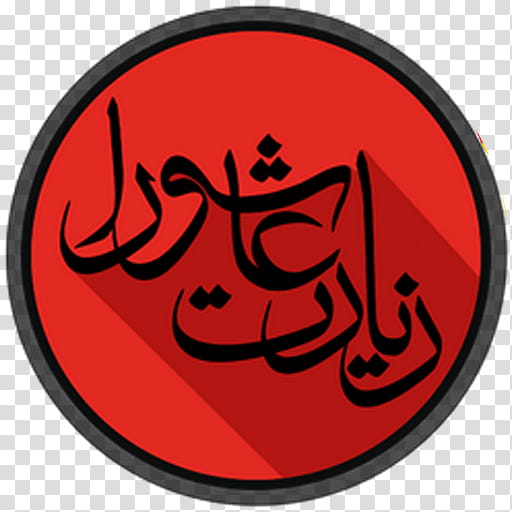 Islam Symbol, Ziyarat Ashura, Ziyarat Of Arbaeen, Battle Of Karbala, Muharram, Imam, Ya Hussain, Husayn Ibn Ali transparent background PNG clipart