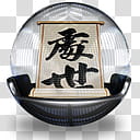 Sphere   , kanji script icon transparent background PNG clipart