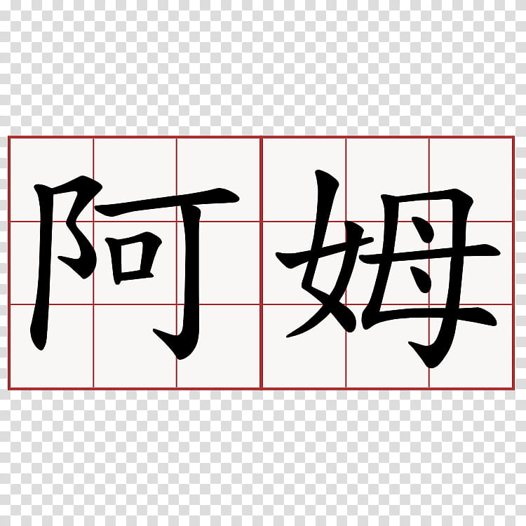 Chinese, Calligraphy, Logo, Angle, Chinese Characters, Chinese Language, Symbol, Name transparent background PNG clipart