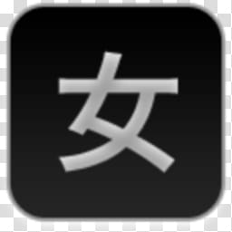 Albook extended dark , Kanji text transparent background PNG clipart