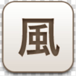 Albook extended sepia , brown kanji script icon transparent background PNG clipart