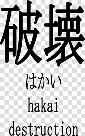 Japanese Kanji Brushes, hakai destruction text overlay transparent background PNG clipart