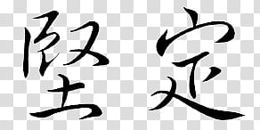 Chinese symbols Simbolos Chinos , black Japanese text transparent background PNG clipart