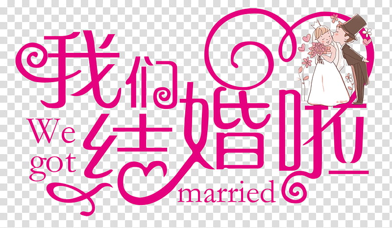 Marriage Poster, Wedding, Creativity, Bridegroom, Logo, Wedding Reception, Advertising, We Got Married transparent background PNG clipart