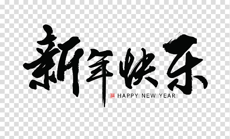 Chinese Calligraphy Chinese New Year, Ink Brush, Creativity, 2018, Watercolor Painting, Police ielle, Ink Wash Painting, Text, Black, Black And White transparent background PNG clipart