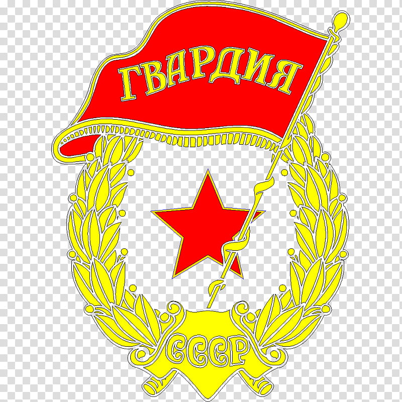 Army, Badge, Russia, Guards Unit, World War Ii, Soviet Union, Uniform, Price transparent background PNG clipart