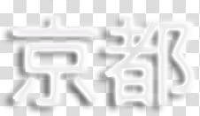 WEBPUNK , white kanji script transparent background PNG clipart