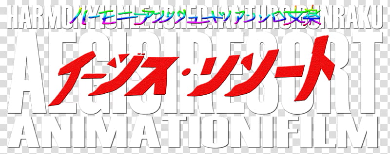 HU Anthro Bunraku: Aegis Resort Anime Film Logo transparent background PNG clipart