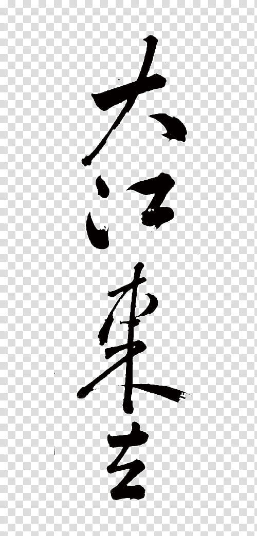, black kanji text transparent background PNG clipart