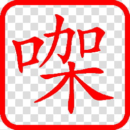 Cantonese HanZi Seal Icon WIN, RinR CE gaa_x transparent background PNG clipart