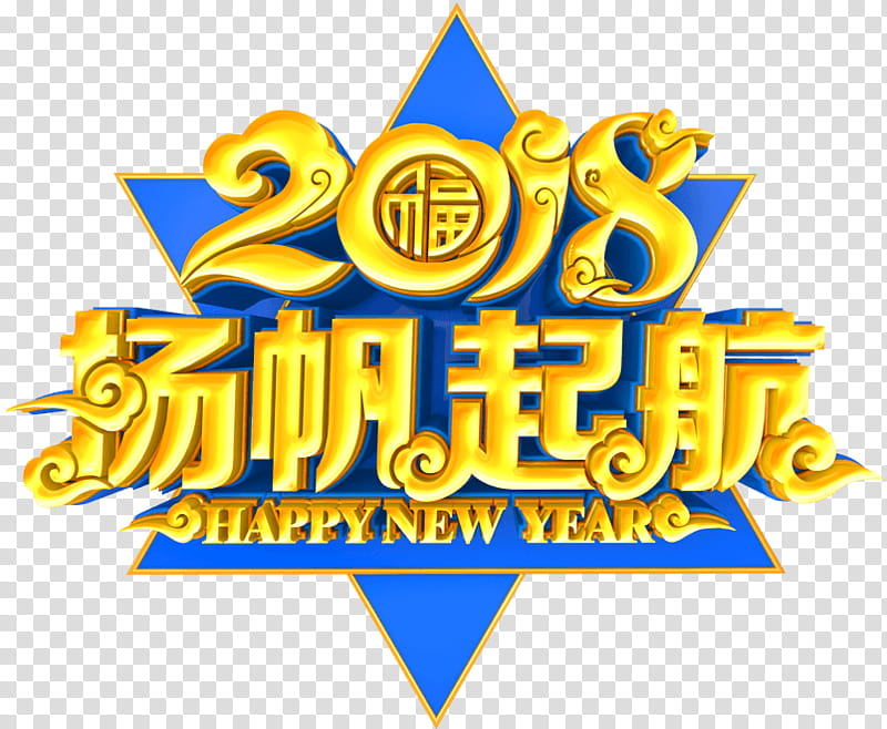Chinese New Year Poster, 2018, User Interface Design, Motif, Creativity, Dream, Yellow, Text transparent background PNG clipart