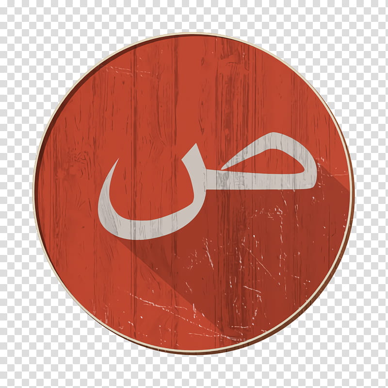 arabic icon saad icon ص icon, Orange, Maroon, Symbol, Circle, Number, Logo, Plate transparent background PNG clipart