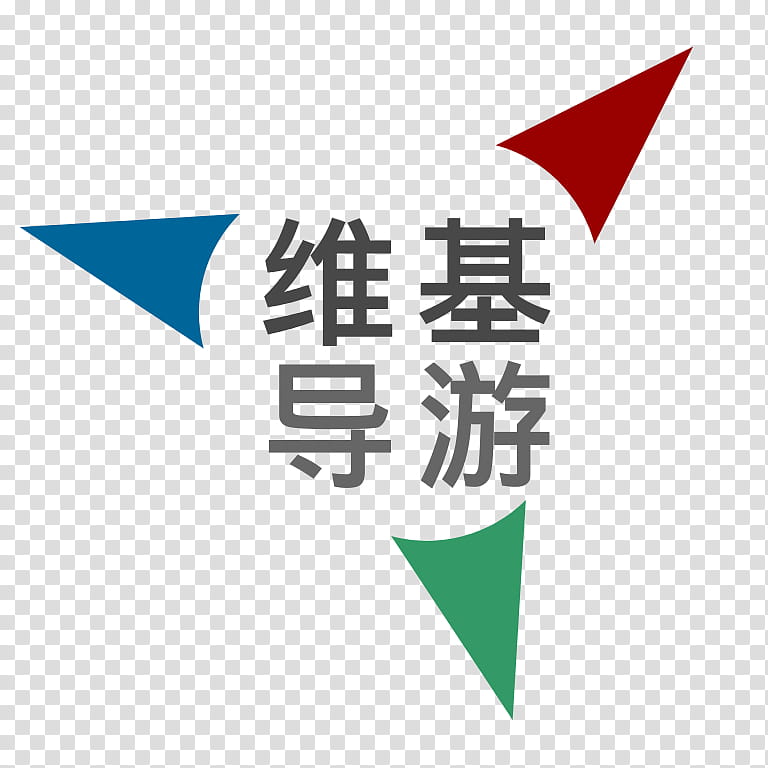 Chinese, Logo, Guidebook, Text, Wikitravel, Russian Wikipedia, Line, Area transparent background PNG clipart