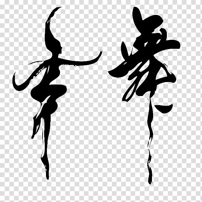 Painting Brush, Calligraphy, Dance, Police ielle, Ink Brush, Ballet, Creativity, Poster transparent background PNG clipart