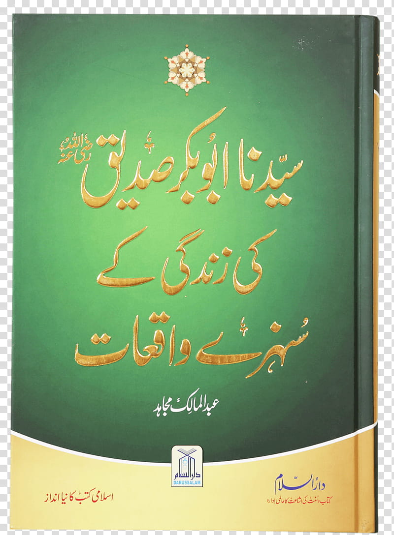 Muslim, Islam, Hisnul Muslim, Book, Urdu, Sahih Albukhari, Bestseller, Fiqh transparent background PNG clipart