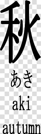 Japanese Kanji Brushes, Aki autumn kanji script text transparent background PNG clipart