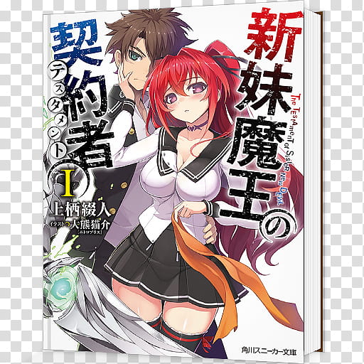 Shinmai Maou no Keiyakusha Novel Folder Icon , Shinmai Maou no Keiyakusha  transparent background PNG clipart