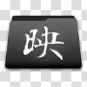 KUNOICHI Folder icon, FolderMovie transparent background PNG clipart