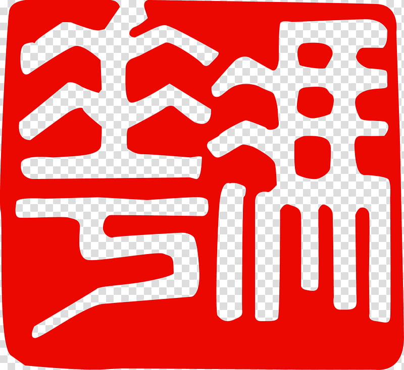Chinese, Wing Chun, Martial Arts, Kung Fu, Shifu, Chinese Martial Arts, Logo, Moy Yat transparent background PNG clipart