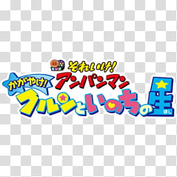 Anime Summer  Icon Folder Icon , Sore Ike! Anpanman, Kagayake! Kurun to Inochi no Hoshi transparent background PNG clipart