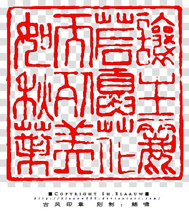 Chinese seal, red text screenshot transparent background PNG clipart