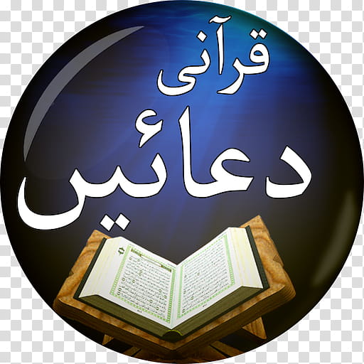Quran, Dua, Surah, Qari, Albaqara 255, Urdu, Translation, Android transparent background PNG clipart