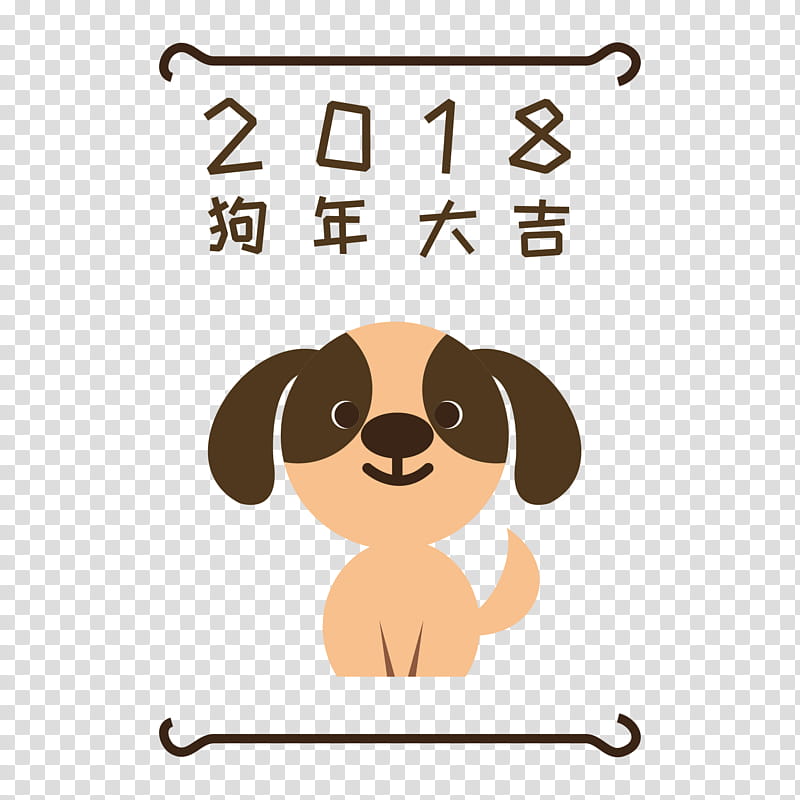 Chinese New Year Dog, 2018, Cartoon, Chinese Zodiac, Silhouette, Papercutting, Text, Nose transparent background PNG clipart