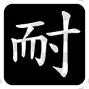 Cantonese HanZi Seal Icon NIX, BwinW  loi_x transparent background PNG clipart