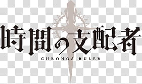 Summer  Animes Logos Renders, Chronos Ruler logo transparent background PNG clipart