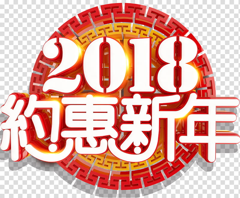 Chinese New Year Poster, Advertising, New Years Day, Logo, Film Still, Publicity, Exhibition, Text transparent background PNG clipart