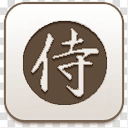 Albook extended sepia , kanji script filename extension art transparent background PNG clipart