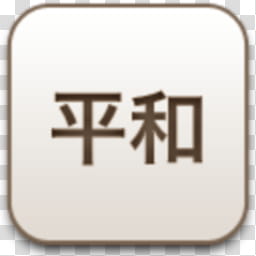 Albook extended sepia , brown kanji text icon transparent background PNG clipart