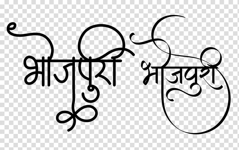 Language Arts, Bhojpuri Language, Logo, Calligraphy, Bhojpuri Cinema, Hindi, Film, Shubh Vivah transparent background PNG clipart