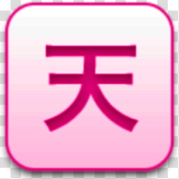 Albook extended pussy , katakana text transparent background PNG clipart