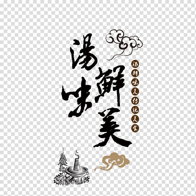 Tree Symbol, Hot Pot, Poster, Culture, Publicity, Calligraphy, Advertising, Soup transparent background PNG clipart