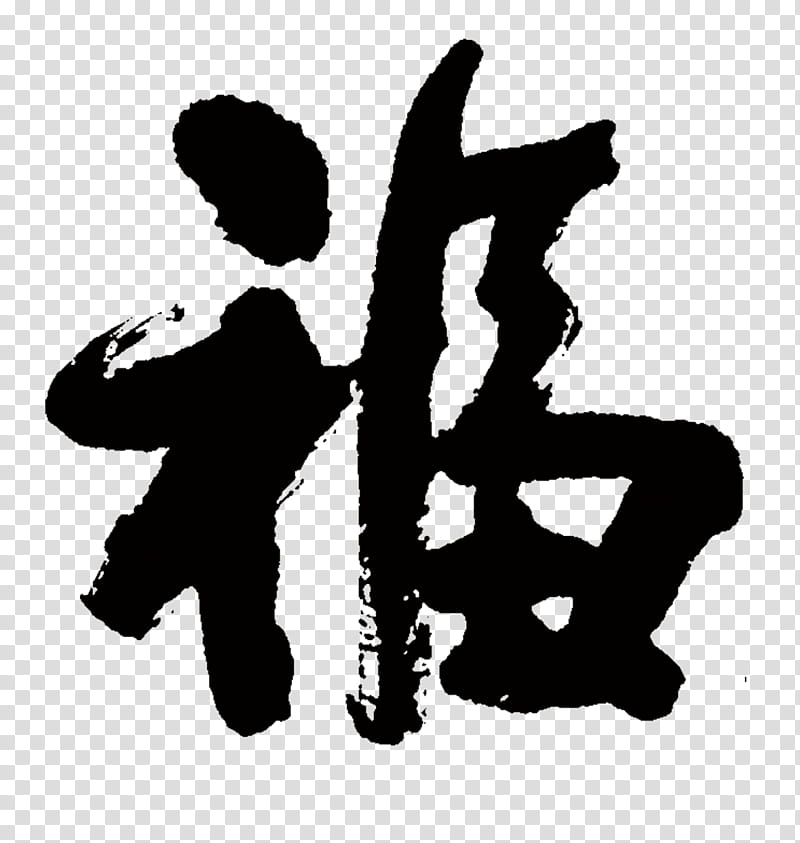 Chinese Calligraphy Chinese New Year, China, Brush, Tea, Paint Brushes, Ink Brush, Fu, Antithetical Couplet transparent background PNG clipart