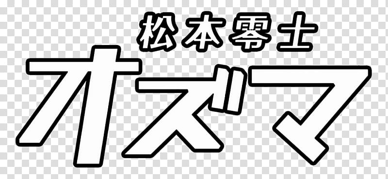 Anime Logo , white and black Kanji script texts transparent background PNG clipart