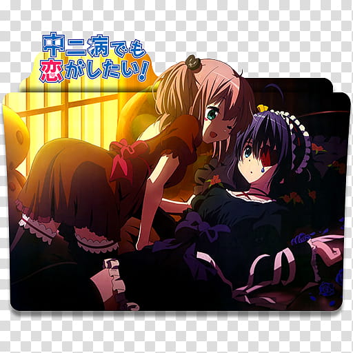 Anime Icon , Chuunibyou demo Koi ga Shitai! Movie Take On Me, Chuunibyou  demo Koi ga Shitai! Take On Me movie folder transparent background PNG  clipart