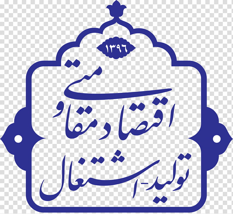 Islamic Culture, Resistive Economy, Motto, Year, Organization, Production, History, Supreme Leader Of Iran transparent background PNG clipart