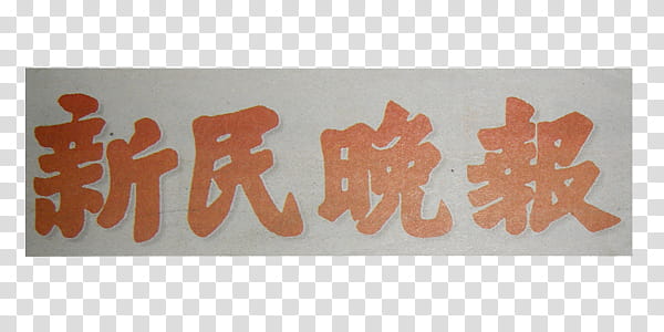 mag newspaper cuts , four Kanji text on white surface transparent background PNG clipart