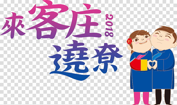 Fun People, Festival, Guoxing, Hakka People, Hakka Affairs Council, Text, Taiwan, Cartoon transparent background PNG clipart
