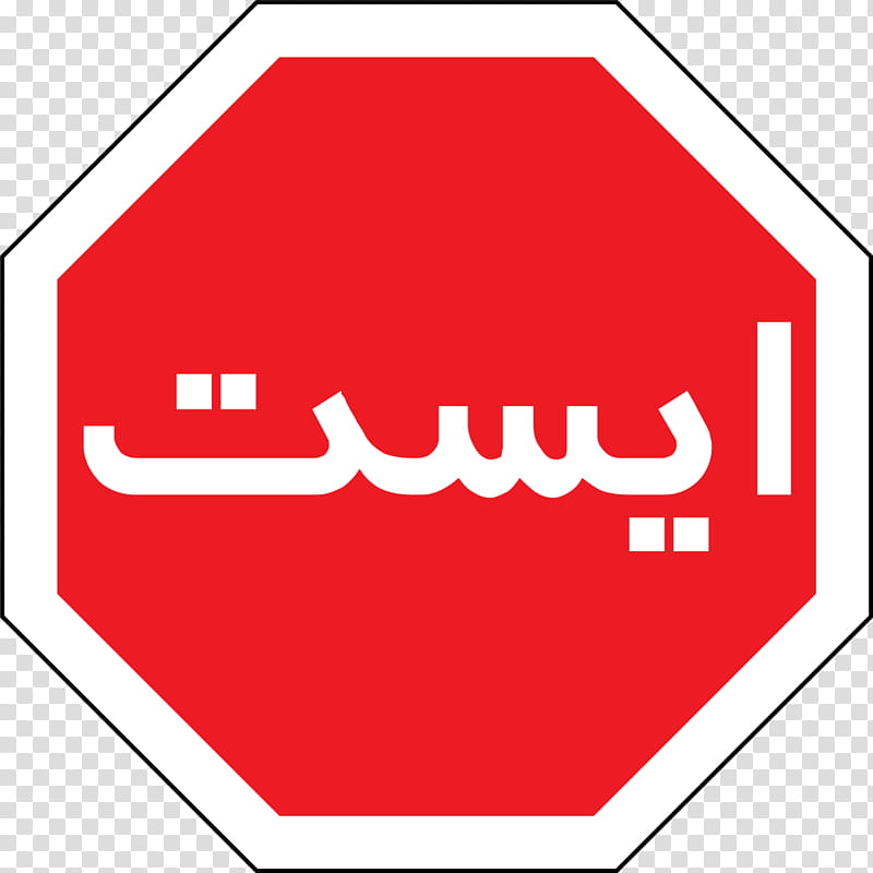 Stop Sign, Iran, Persian Language, Urdu, Traffic, Traffic Sign, 2018, Red transparent background PNG clipart