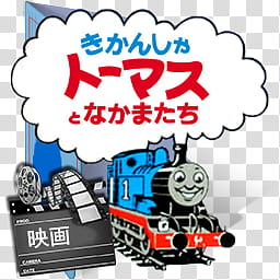 Thomas and Friends Folder Icon Sets CV Eng Jap , Thomas & friends (Movies) (Color Ver) (Folder Icon) (JP) V transparent background PNG clipart