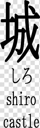 Japanese Kanji Brushes, black shiro castle text transparent background PNG clipart