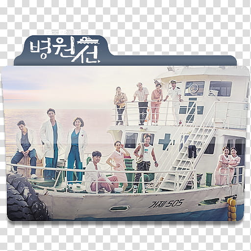 K Drama Hospital Ship Folder Icon and Ico, K-Drama Hospital Ship folder icon transparent background PNG clipart