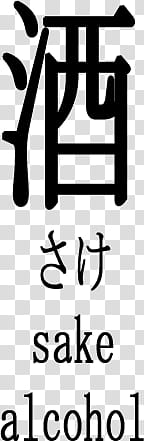 Japanese Kanji Brushes, black sake alcohol text overlay transparent background PNG clipart
